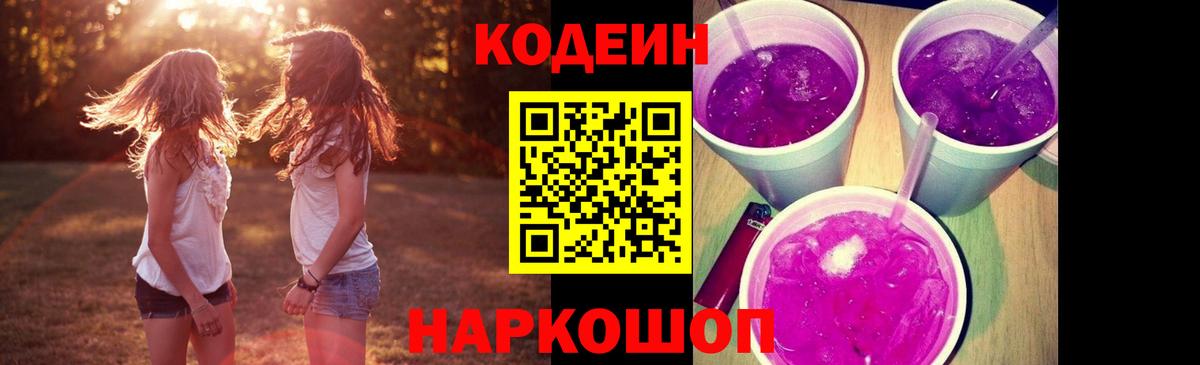 Кодеин Purple Drank  Кодеин Purple Drank  Вход с VPN  Отрадный 